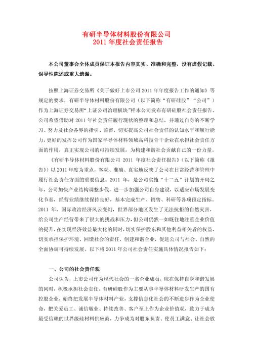 有研硅股：2011年度社会责任报告.PDF