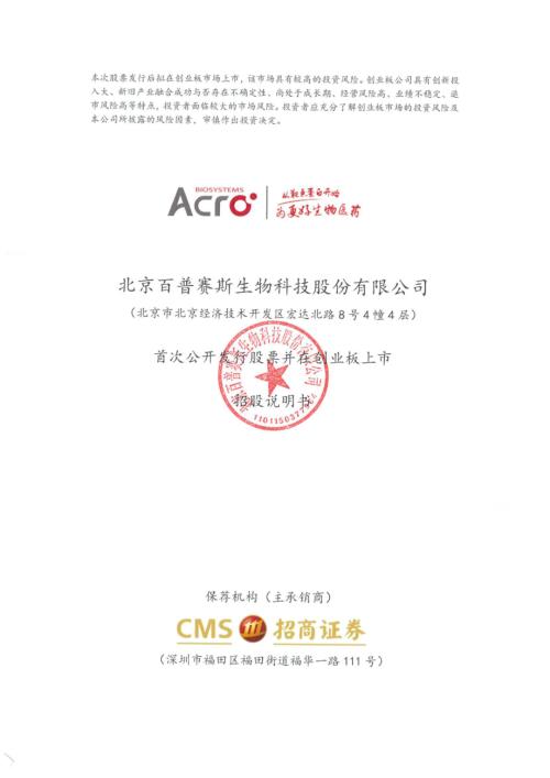 百普赛斯：公司首次公开发行股票并在创业板上市之招股说明书.PDF
