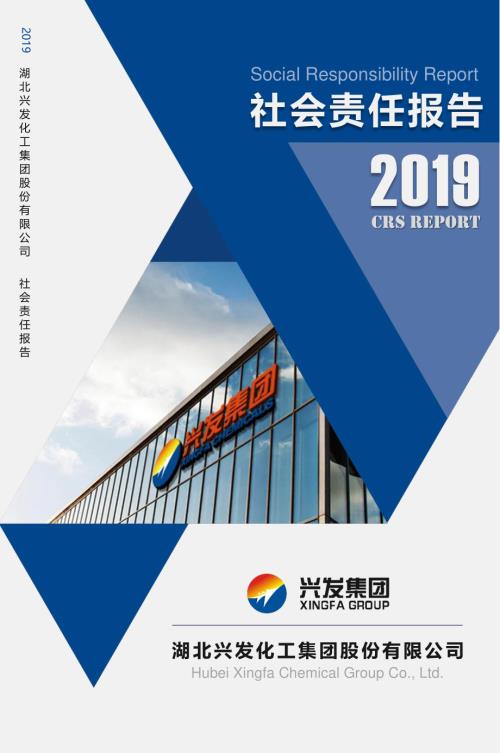 兴发集团：2019年度社会责任报告.PDF