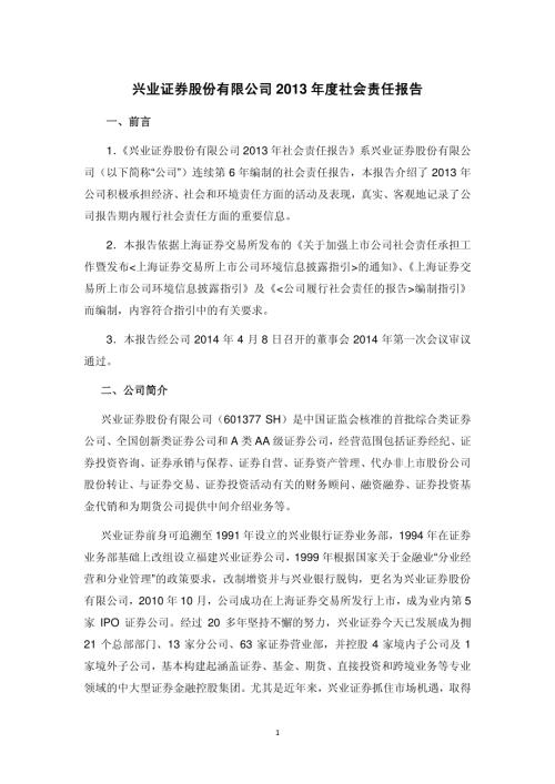 兴业证券：2013年度社会责任报告.PDF