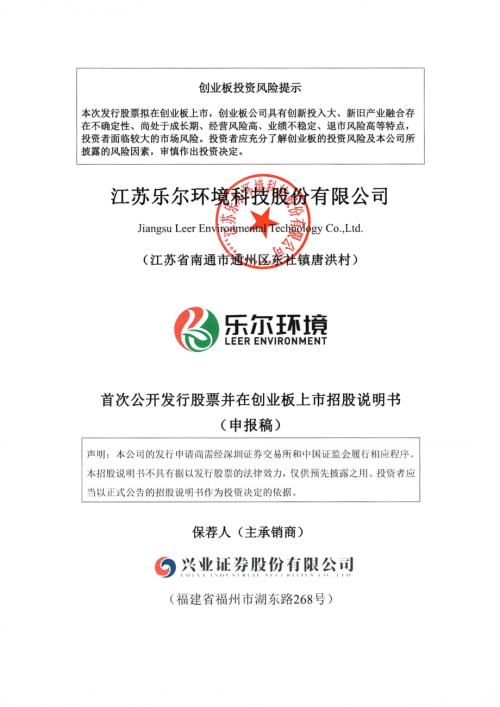乐尔股份：招股说明书（申报稿）.pdf