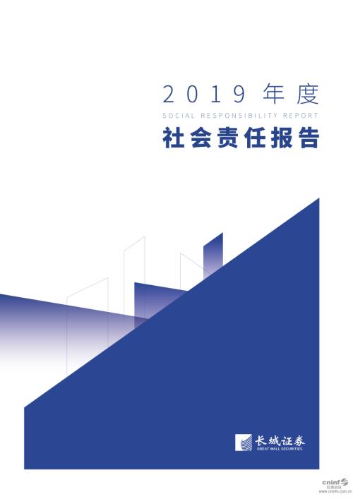 长城证券：2019年度社会责任报告.PDF