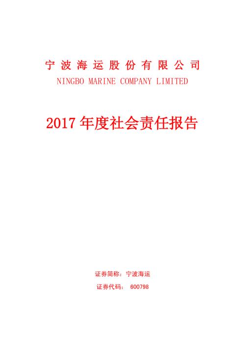 宁波海运：2017年度社会责任报告.PDF