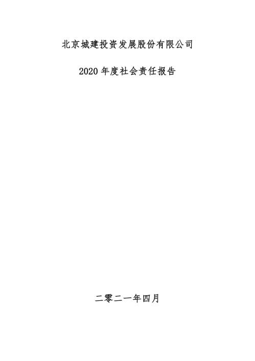 城建发展：社会责任报告.PDF