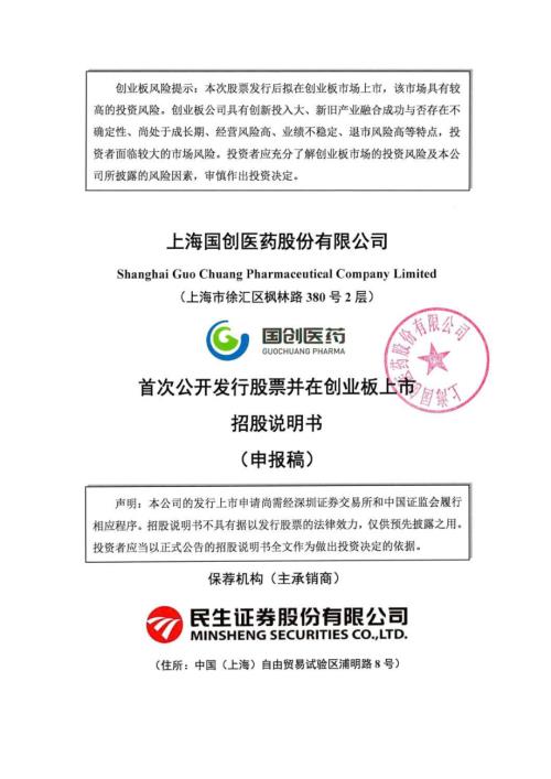 国创医药：招股说明书（申报稿）（更新稿）.pdf