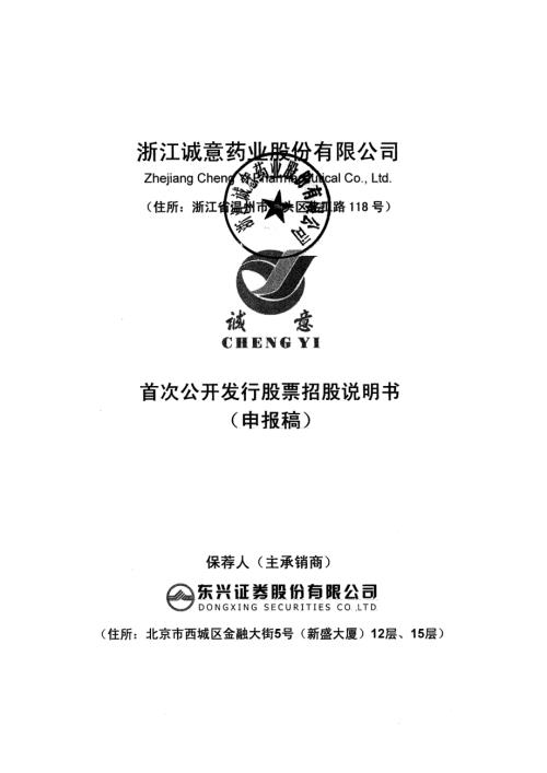 浙江诚意药业股份有限公司首次公开发行股票招股说明书(更新).pdf