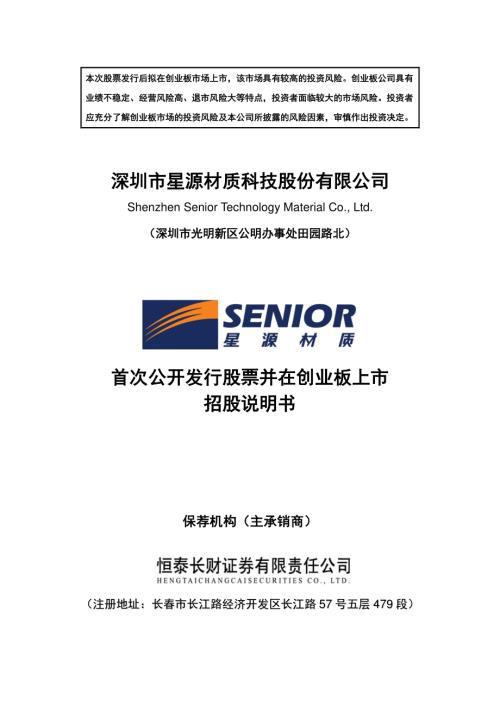 星源材质：首次公开发行股票并在创业板上市招股说明书.PDF