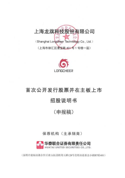 龙旗科技：上海龙旗科技股份有限公司主板首次公开发行股票招股说明书（申报稿）.pdf