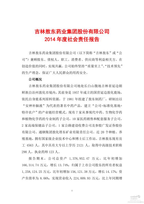 吉林敖东：2014年度社会责任报告.PDF