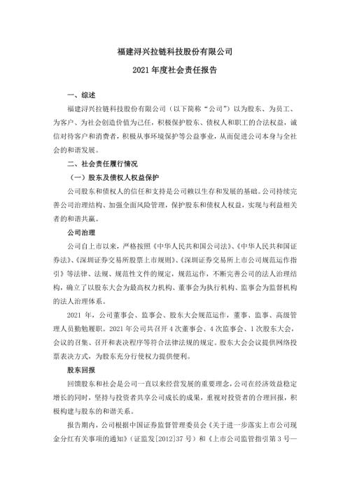 浔兴股份：2021年社会责任报告.PDF