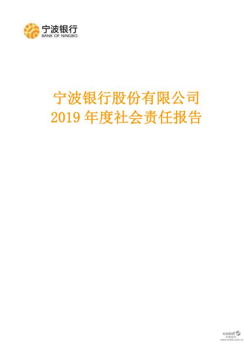 宁波银行：2019年度社会责任报告.PDF