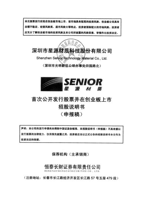 深圳市星源材质科技股份有限公司创业板首次公开发行股票招股说明书（申报稿2016年8月26日报送）.pdf