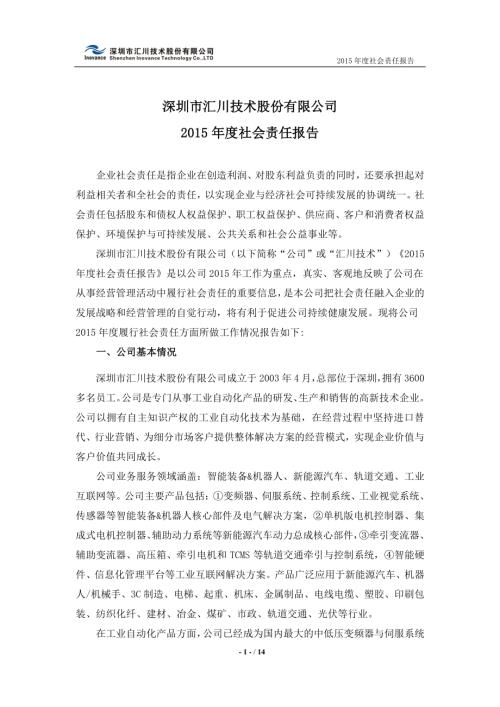 汇川技术：2015年度社会责任报告.PDF