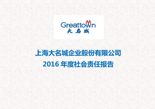 大名城：2016年度社会责任报告.PDF