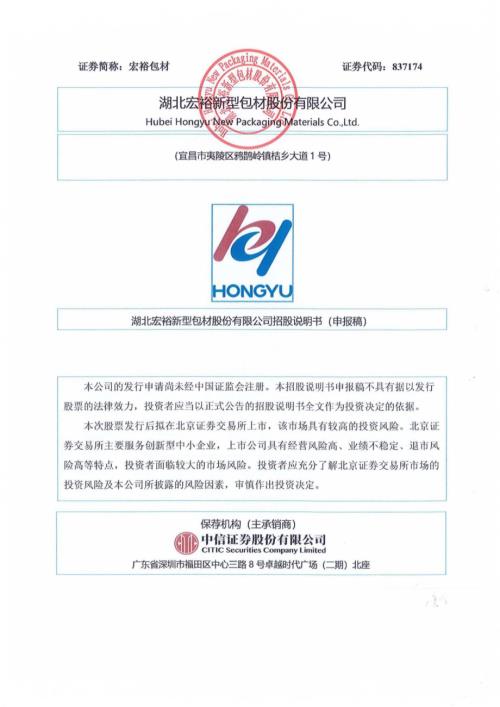 宏裕包材：招股说明书（上会稿）.pdf