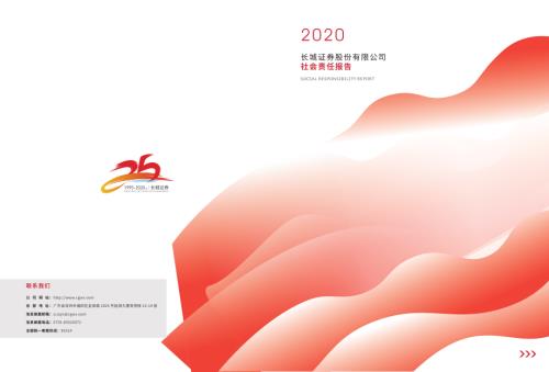 长城证券：2020年度社会责任报告.PDF
