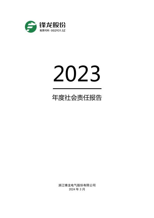 锋龙股份：2023年社会责任报告.PDF