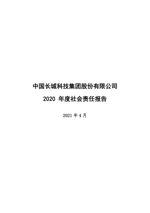 中国长城：社会责任报告.PDF