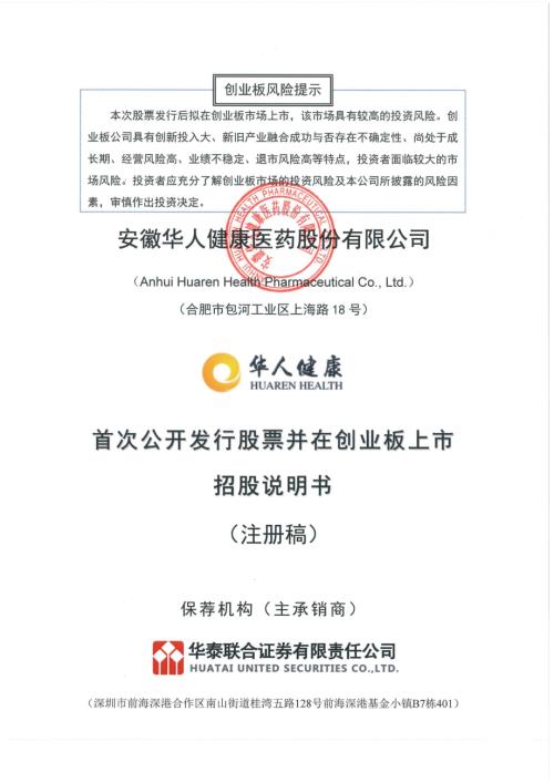 华人健康：安徽华人健康医药股份公司创业板首次公开发行股票招股说明书（注册稿）.pdf