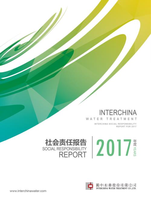 国中水务：2017年度社会责任报告.PDF
