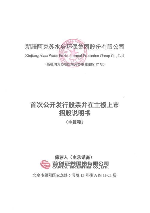 新水环保：招股说明书（申报稿）（更新稿）.pdf