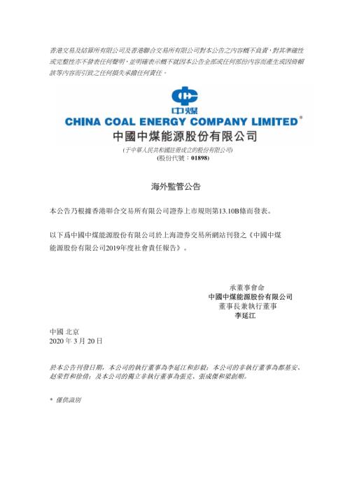 中煤能源：海外監管公告—中國中煤能源股份有限公司2019年度社會責任報告.pdf