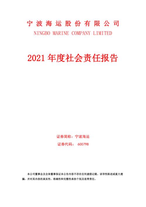 宁波海运：宁波海运股份有限公司2021年度社会责任报告.PDF