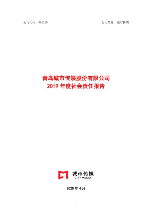 城市传媒：2019年度社会责任报告.PDF