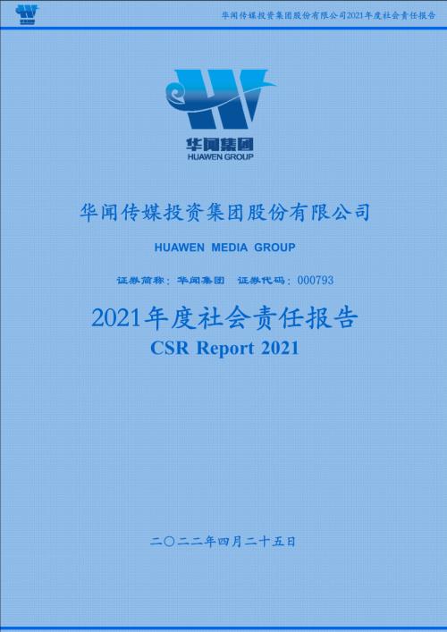 华闻集团：2021年社会责任报告.PDF