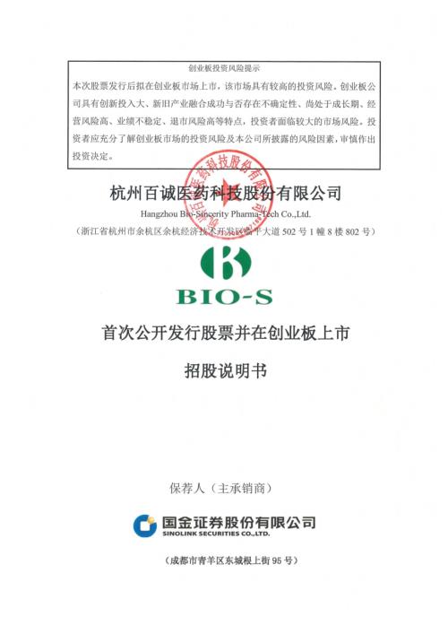 百诚医药：首次公开发行股票并在创业板上市招股说明书.PDF
