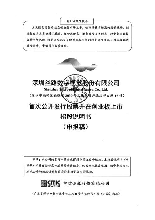 深圳丝路数字视觉股份有限公司创业板首次公开发行股票招股说明书（申报稿2016年3月4日报送）.pdf