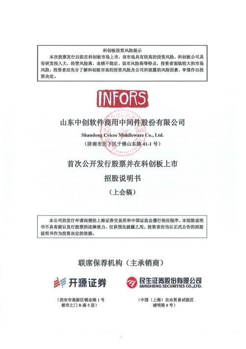 中创股份：山东中创软件商用中间件股份有限公司科创板首次公开发行股票招股说明书（上会稿）.pdf