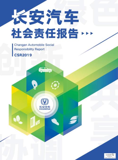 长安汽车：2019年度社会责任报告.PDF