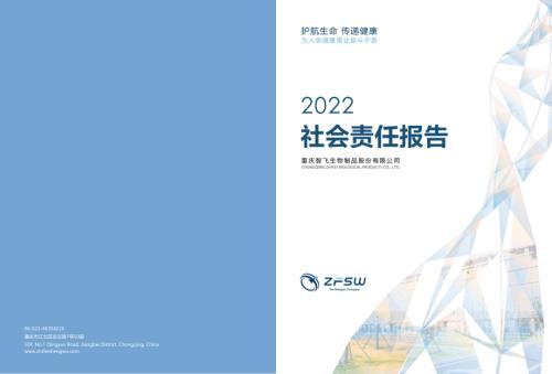 智飞生物：2022年度社会责任报告.PDF