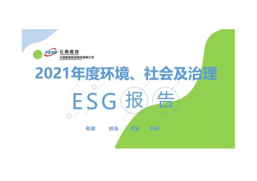 云南能投：2021年社会责任报告.PDF