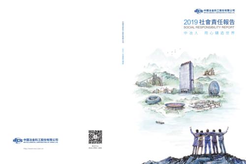 中國中冶：2019社會責任報告.pdf