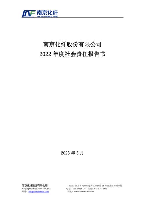 南京化纤：南京化纤2022年社会责任报告.PDF