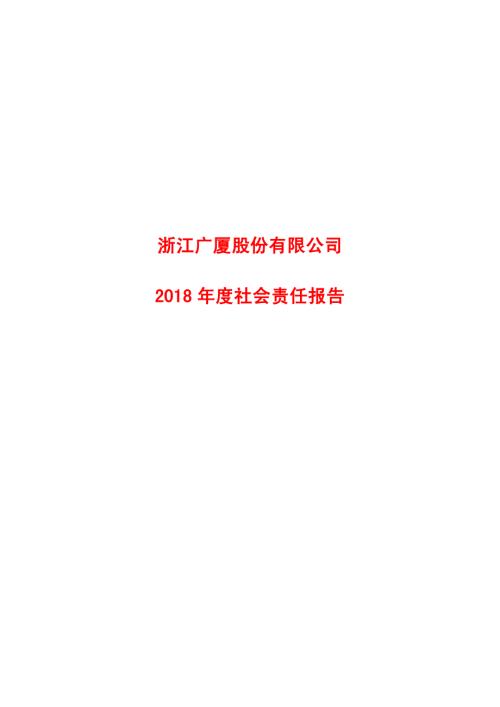 浙江广厦：2018年度社会责任报告.PDF