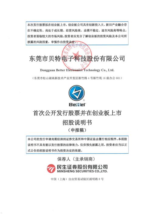 贝特电子：招股说明书（申报稿）（更新稿）.pdf
