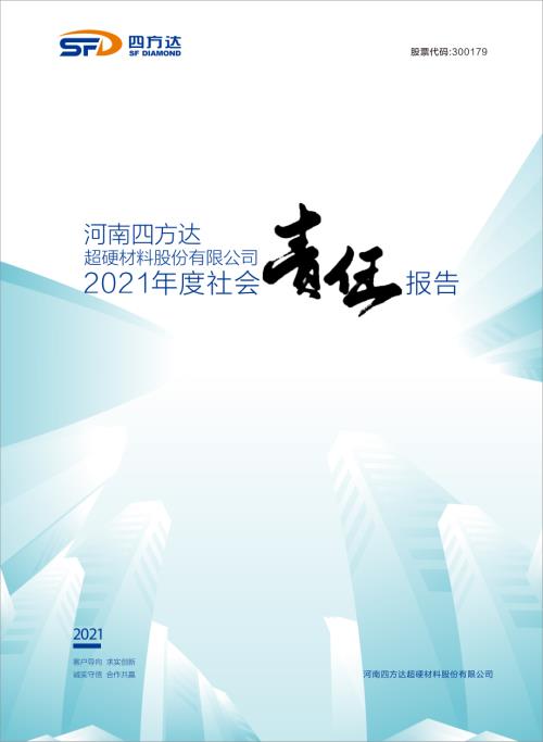 四方达：四方达2021年度社会责任报告.PDF