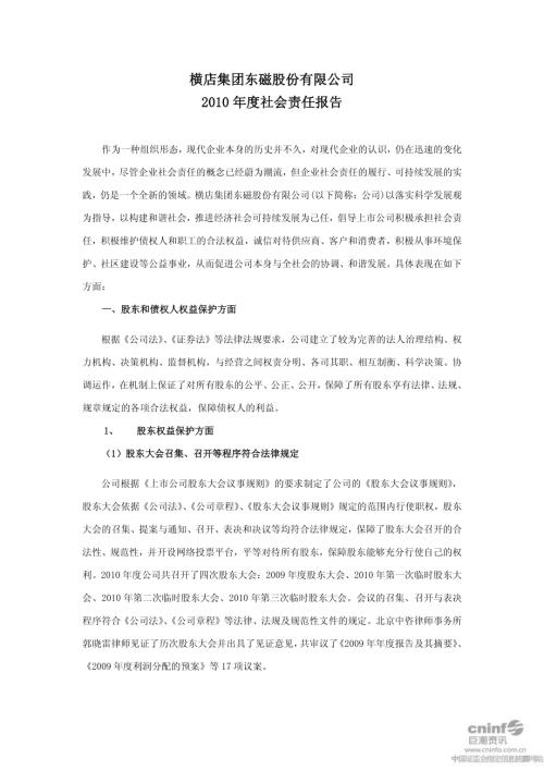 横店东磁：2010年度社会责任报告.PDF