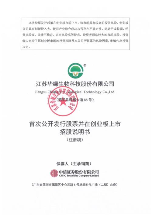 华绿生物：招股说明书（注册稿）.pdf