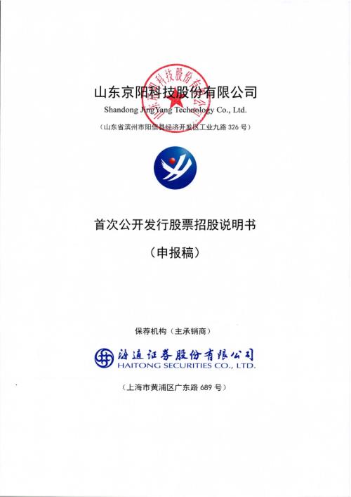 山东京阳科技股份有限公司首次公开发行股票招股说明书.pdf