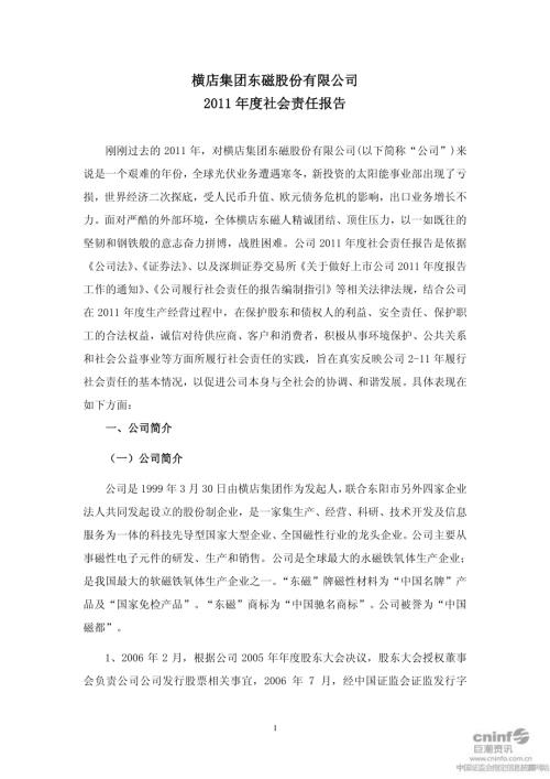 横店东磁：2011年度社会责任报告.PDF