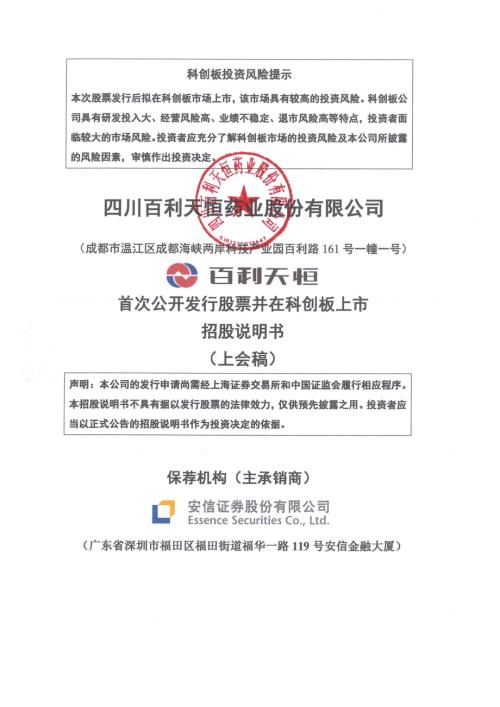 百利天恒：四川百利天恒药业股份有限公司科创板首次公开发行股票招股说明书（上会稿）.pdf