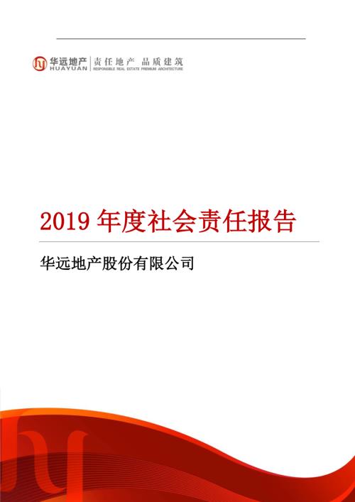 华远地产：2019年度社会责任报告.PDF