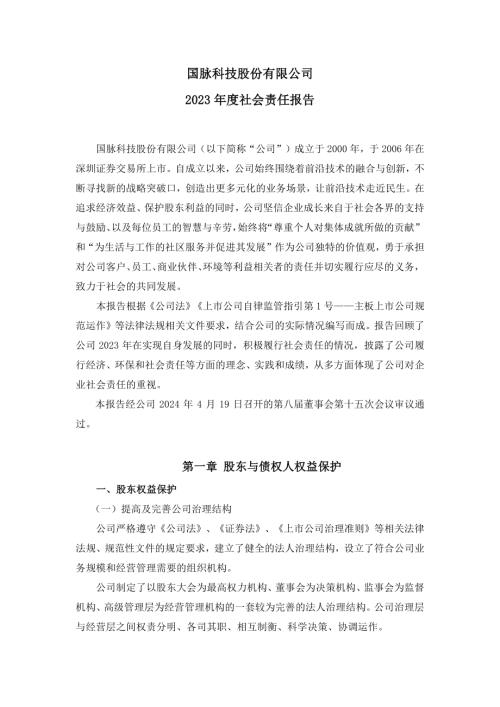 国脉科技：2023年社会责任报告.PDF