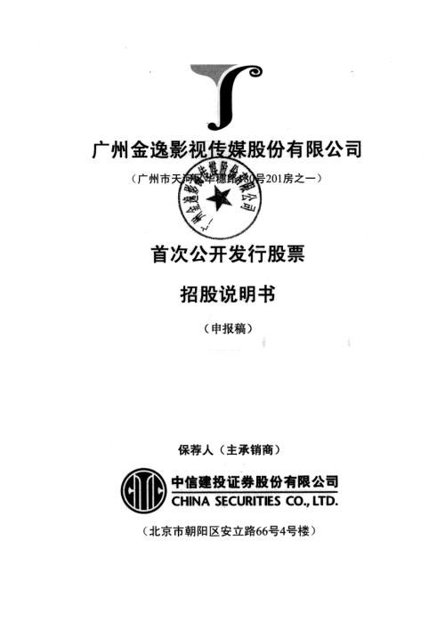 金逸影视：广州金逸影视传媒股份有限公司首次公开发行股票招股说明书（申报稿）.pdf