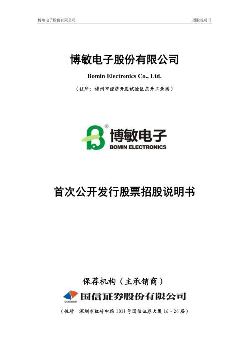 博敏电子：首次公开发行股票招股说明书.PDF