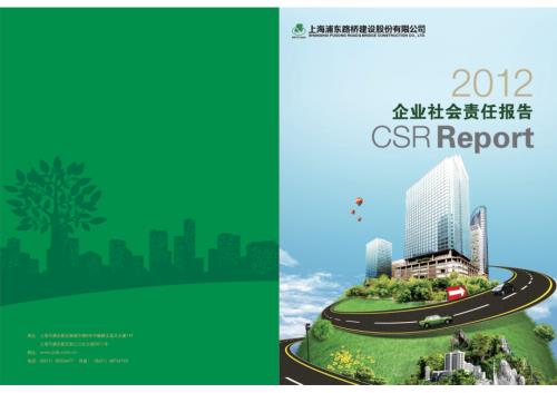 浦东建设：2012年企业社会责任报告.PDF